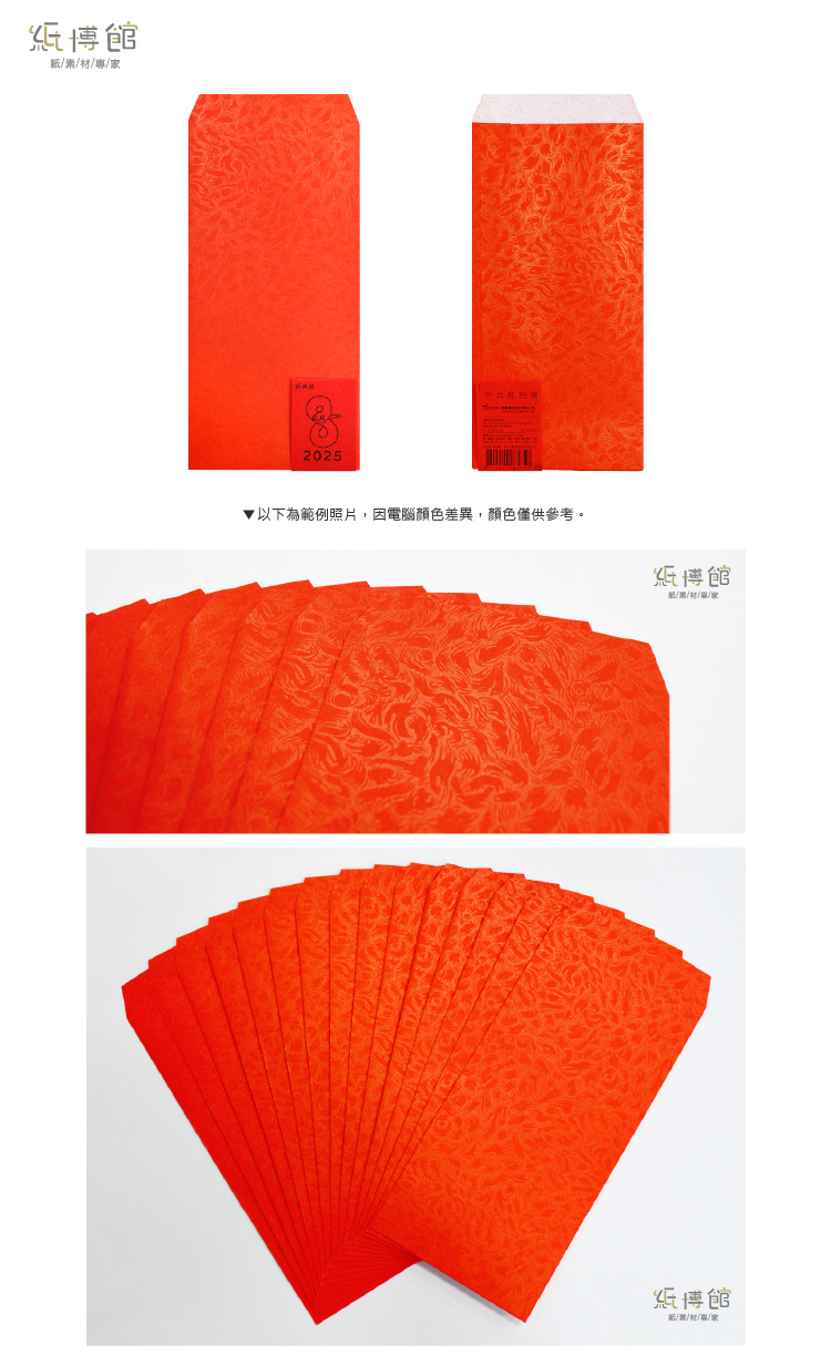 REW-70FW 中式鳳尾紙紅包袋(15入) | 紙博館Paper Museum | 紙素材專家