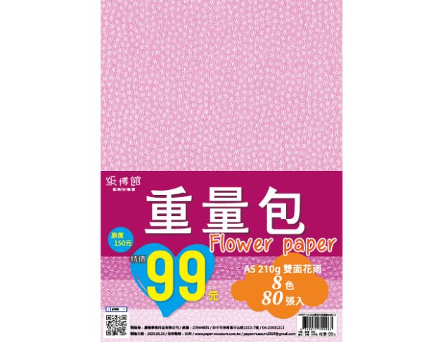 CWDFP A5 210g 雙面花雨重量包(80入)