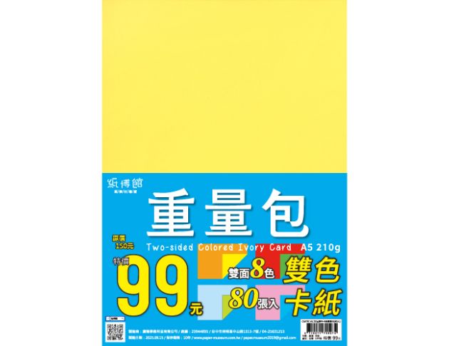 A5 210g 雙色卡紙重量包(80入)