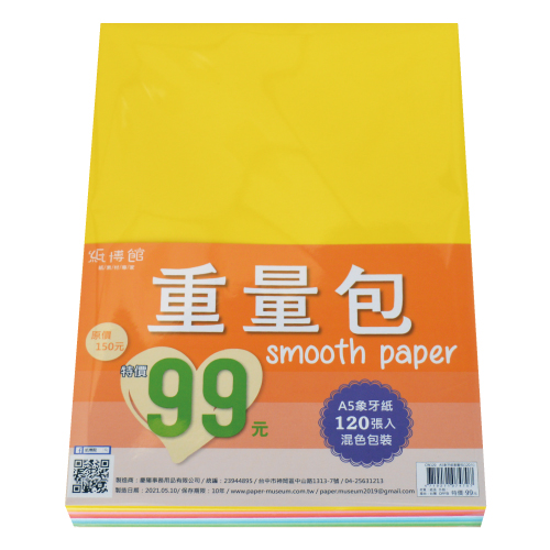A5象牙重量包(120入)(混色)【特價99元】