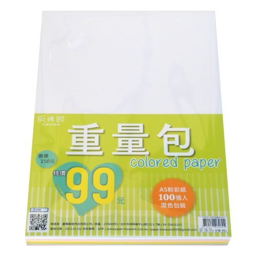 A5粉彩重量包(100入)(混色)【特價99元】