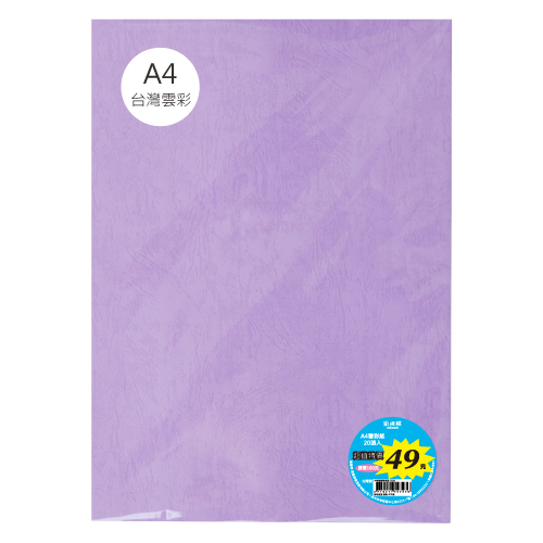 A4 150P 台灣雲彩紙(20入)【特價49元】