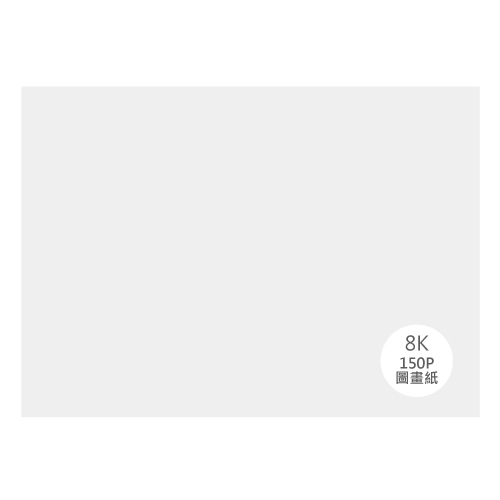 8K 150P圖畫紙(100入) 全館產品 紙博館Paper Museum 紙素材專家