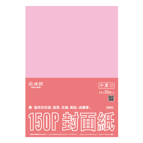 A5~A4 150g封面紙(30入)