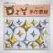 1-641A  閃星星 ( 金銀 ) (18入)