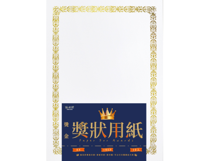 A4 180g 直橫兩用燙金獎狀用紙(10入)