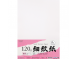 A4 120g-340g 細紋紙(白/米)