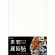 A4 260g~430g 雪面麗紡紙