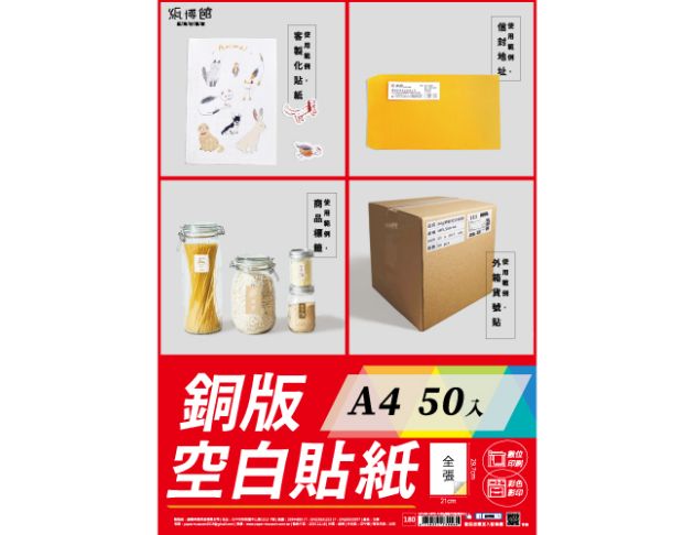 A4~A3 80g銅版空白貼紙