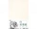 A5-A4 素描紙(15入)