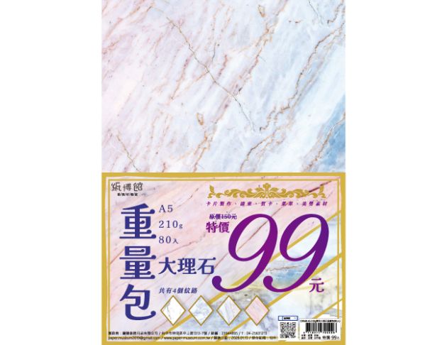 A5 210g 雙面大理石重量包(80入)