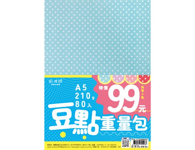 A5 210g 豆點重量包(80入)