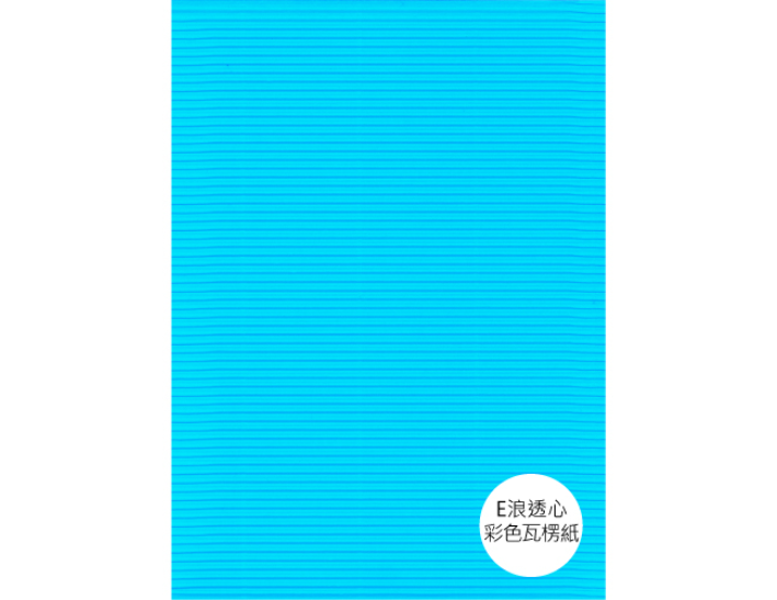 E浪透心彩色瓦楞紙(10入)