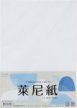 A4 120g~340g 萊尼紙