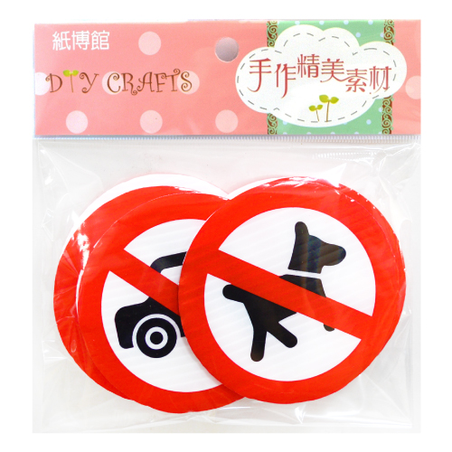 PP-PN62 禁止標誌