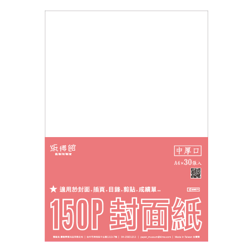 A4 150P 原色書面(封面)紙 混色