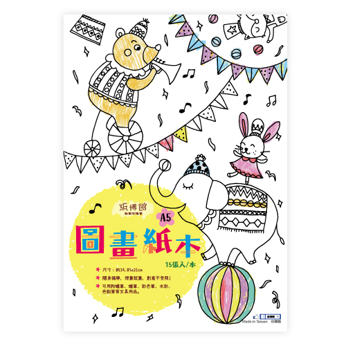 A5 圖畫紙本(15入)