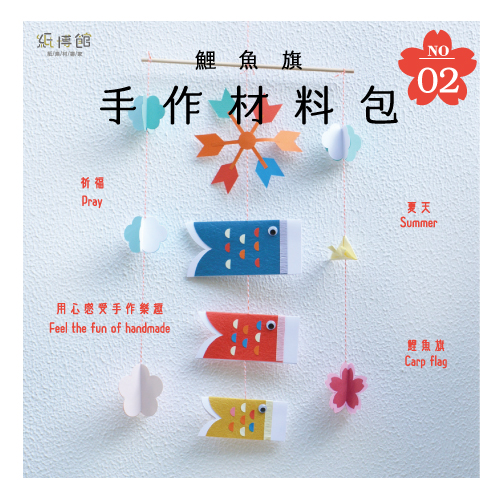 HMP-02N 手作材料包-鯉魚旗(1組入)