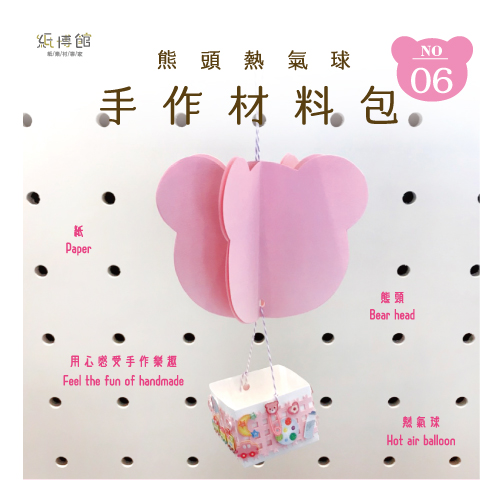 HMP-06N 手作材料包-熊頭熱氣球(1組入)