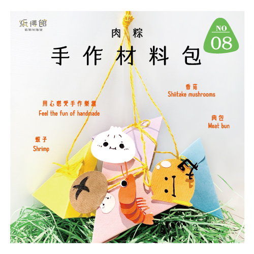 HMP-08 手作材料包-肉粽(1組4顆入)