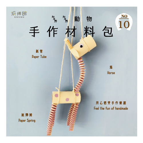 HMP-10A 手作材料包-ㄉㄨㄞㄉㄨㄞ動物(1組入)