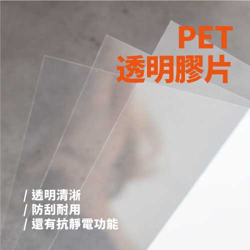 PET-A402 防護面罩膠片(0.2mm)