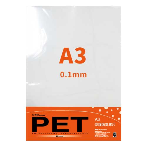 PET-A301 防護面罩膠片(0.1mm)