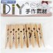 1-339NE 48MM木夾子(原色)(7入)
