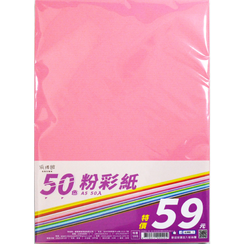 A5-A4 粉彩紙特價包50色(50入)