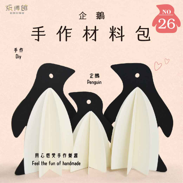 HMP-26 手作材料包-企鵝(2入)