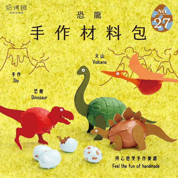 HMP-27 手作材料包-恐龍(上篇)4入)