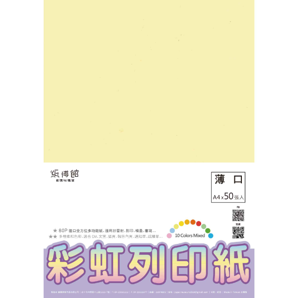 RBN10MC 80P彩虹列印紙A4(50入)(10色混)