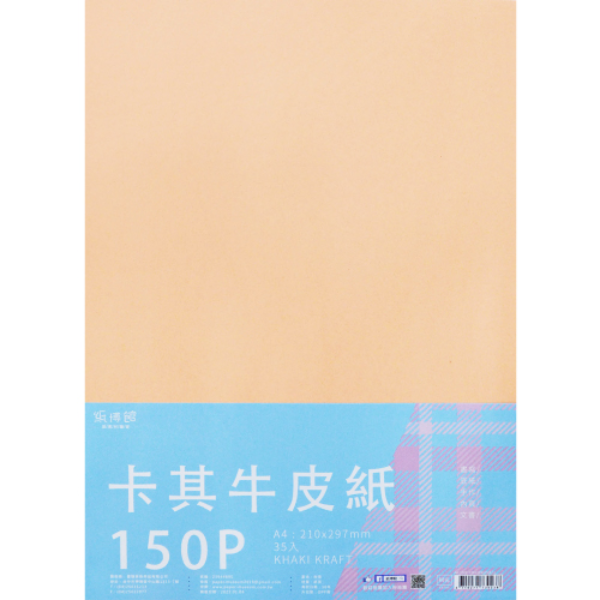 KKPA4 A4 150P 卡其牛皮紙(35入)