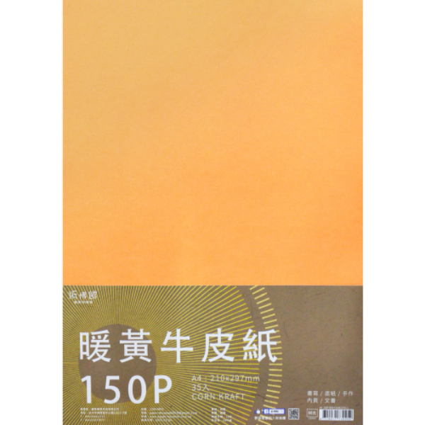 CKPA4 A4 150P 暖黃牛皮紙(35入)