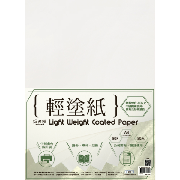 A4 80g-120g 輕塗紙