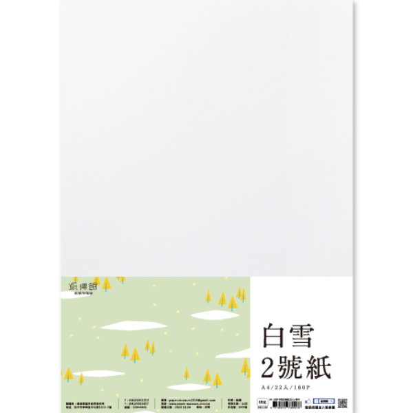 A4 160g-240g 白雪2號紙(超白)