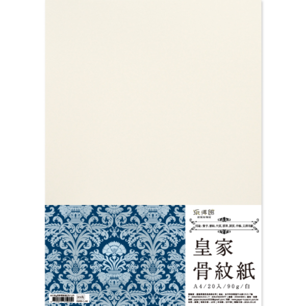A4 90g~115g 皇家骨紋紙(20入)