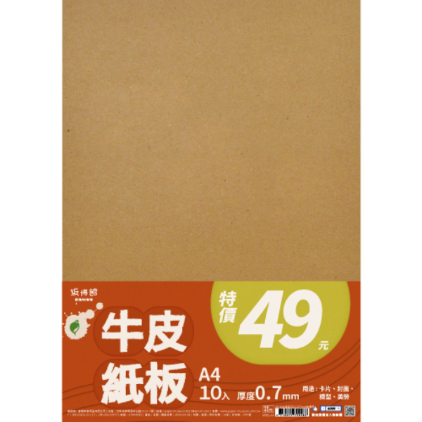 A5~A4 牛皮紙板(10入)0.7mm特價品