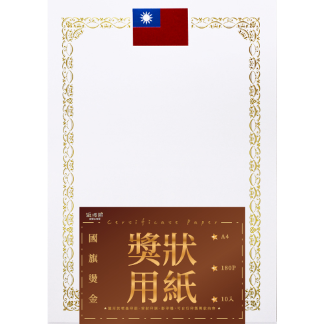 A4 180g 國旗直式空白燙金獎狀紙(米/白)(10入)