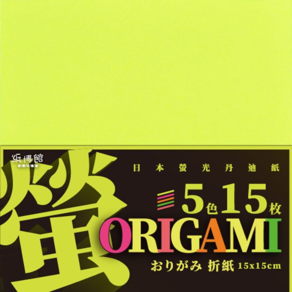 OMG-15 日本螢光丹迪紙折紙系列15x15cm(5色15入)