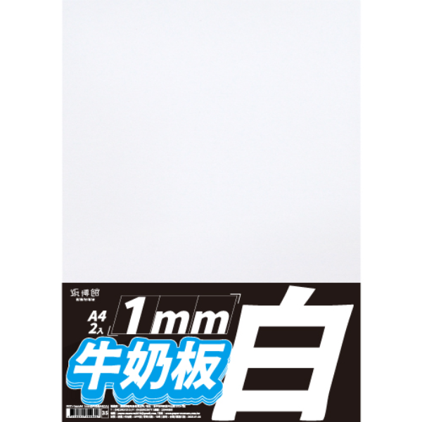 1mm~2mm牛奶板A5~A4 (2入)--共8款