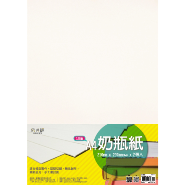 A5~A4 奶瓶紙1mm~3mm-共6款