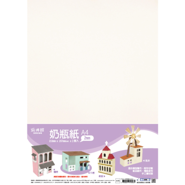 A5~A4 奶瓶紙1mm~3mm-共6款