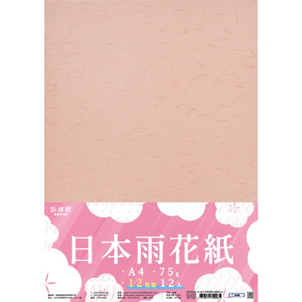 A4 75g日本雨花紙(12色12入)