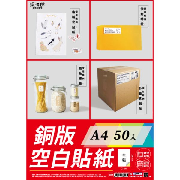 A4~A3 80g銅版空白貼紙