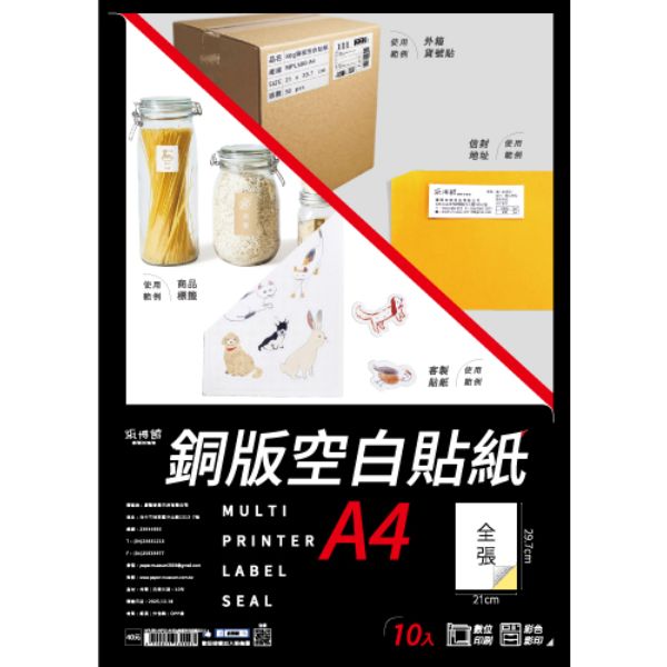 A4~A3 80g銅版空白貼紙