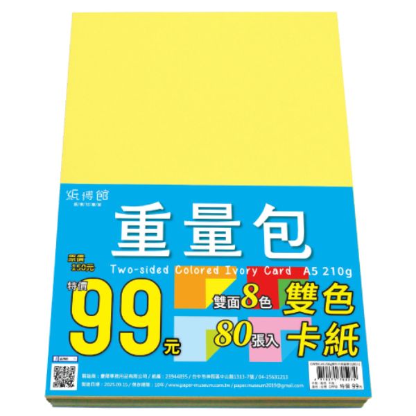 A5 210g 雙色卡紙重量包(80入)