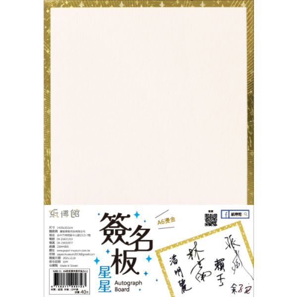 A6~A4 燙金簽名板(共8款)