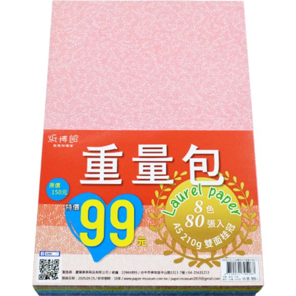 A5 210g 雙面桂冠重量包(80入)