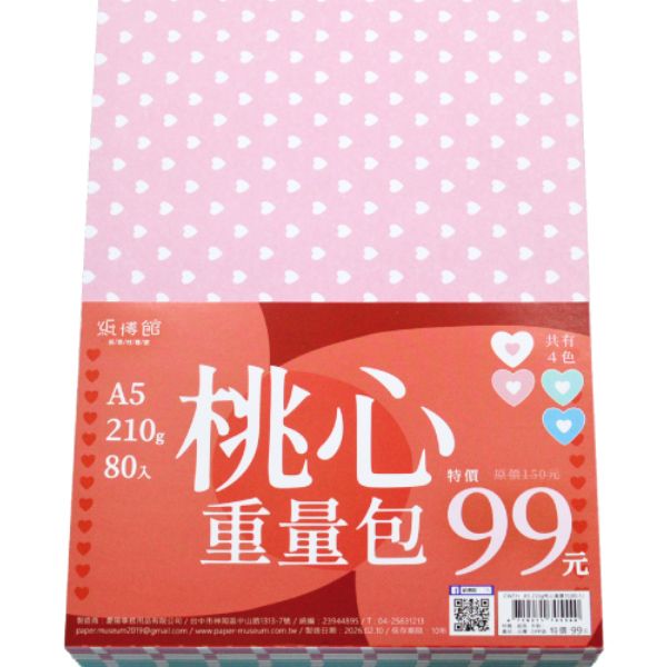 A5 210g 桃心重量包(80入)